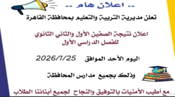 رابط مباشر.. كيف تستعلم عن نتيجة الصفين الأول والثاني الثانوي فور اعتمادها؟